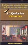 Обложка: Горе от ума