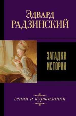 Обложка: Загадки истории