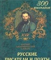 Обложка: Русские писатели и поэты