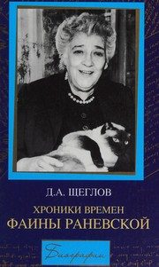 Обложка: Хроники времён Фаины Раневской
