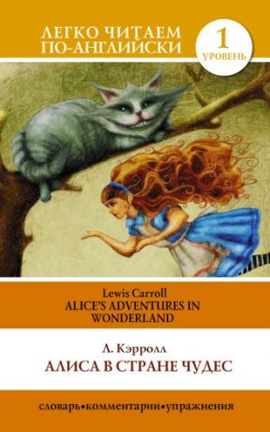 Обложка: Алиса в Стране Чудес