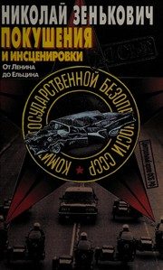 Обложка: Покушения и инсценировки. От Ленина до Ельцина