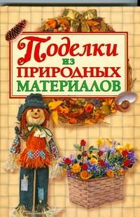 Обложка: Поделки из природных материалов