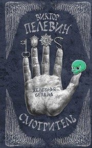 Обложка: Железная Бездна