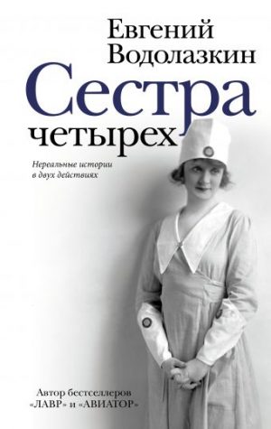 Обложка: Сестра четырёх