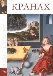 Обложка: Лукас Кранах Старший, 1472 - 1553