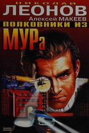 Обложка: Полковники из МУРа