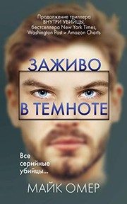 Обложка: Заживо в темноте