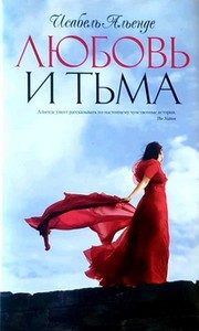 Обложка: Любовь и тьма