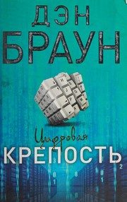 Обложка: Цифровая крепость