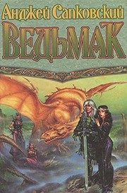 Обложка: Ведьмак
