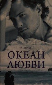 Обложка: Океан любви