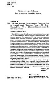 Обложка: Штурмы Великой Отечественной. Городской бой, он трудный самый