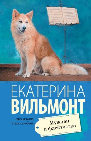 Обложка: Мужлан и флейтистка