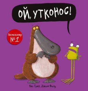 Обложка: Ой, утконос!