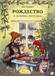 Обложка: Рождество в домике Петсона