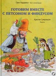 Обложка: Готовим вместе с Петсоном и Финдусом