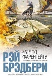 Обложка: 451 градус по Фаренгейту