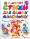 Обложка: Стихи для самых маленьких