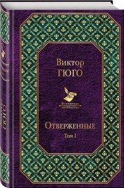 Обложка: Отверженные. Т. 1