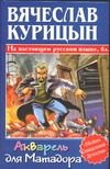 Обложка: Акварель для Матадора