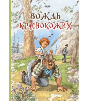 Обложка: Вождь Краснокожих