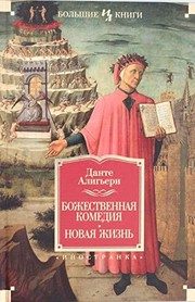 Обложка: Божественная Комедия