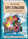 Обложка: Полная хрестоматия для начальной школы с методическими подсказками для педагогов и родителей. 1-4 классы. Кн. 2