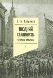 Обложка: Поздний сталинизм. Эстетика политики. Т. 1