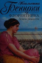 Обложка: Флорентийка. Демон ревности