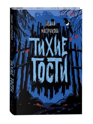 Обложка: Тихие гости