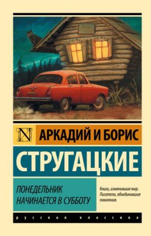 Обложка: Понедельник начинается в субботу