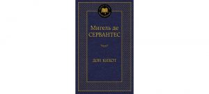 Обложка: Дон Кихот