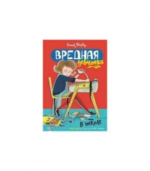 Обложка: Вредная девчонка в школе