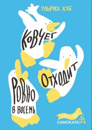 Обложка: Ковчег отходит ровно в восемь