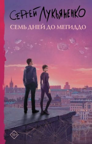 Обложка: Семь дней до Мегиддо