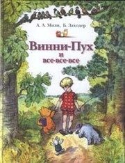 Обложка: Винни-Пух и все-все-все