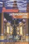 Обложка: За горизонтом сна