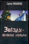 Обложка: Звёзды - холодные игрушки