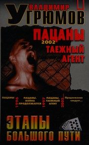 Обложка: Пацаны. Таёжный агент
