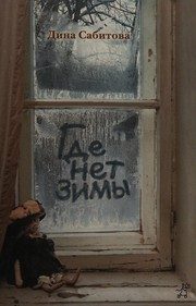 Обложка: Где нет зимы