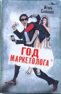 Обложка: Год маркетолога