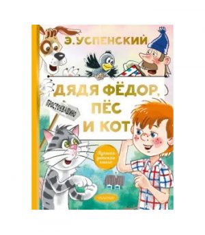 Обложка: Дядя Фёдор, пёс и кот