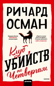 Обложка: Клуб убийств по четвергам