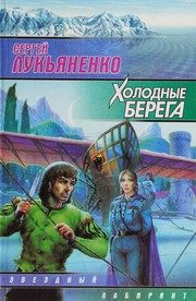 Обложка: Холодные берега