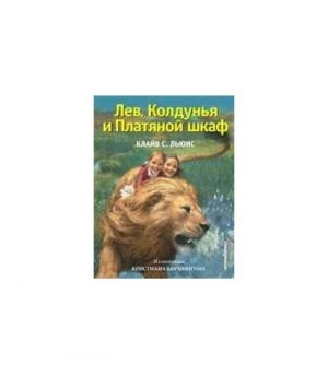 Обложка: Лев, Колдунья и Платяной Шкаф