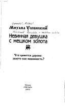 Обложка: Невинная девушка с мешком золота