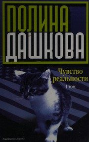 Обложка: Чувство реальности. Кн. 2