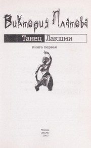 Обложка: Танец Лакшми. Кн. 2