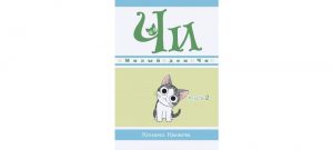 Обложка: Милый дом Чи. Кн. 2